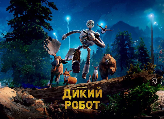 Головна героїня мультфільму Дикий робот, Роз, на фоні дикої природи острова
